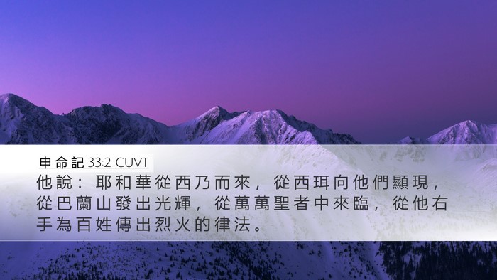 申 命 記 33:2 CUVT Bible Verse Image