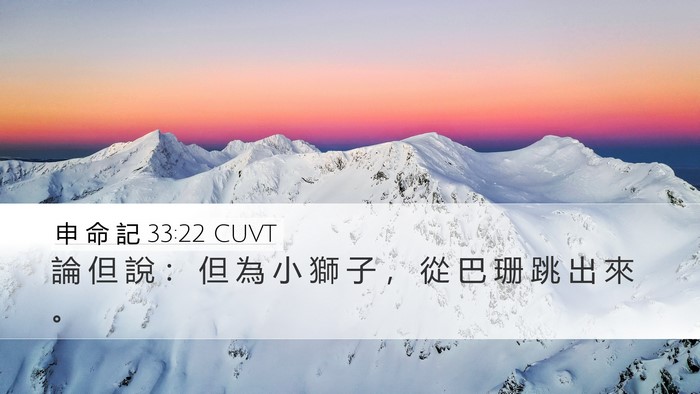 申 命 記 33:22 CUVT Bible Verse Image