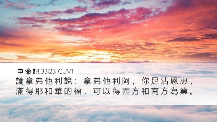 申 命 記 33:23 CUVT Bible Verse Image