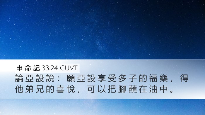 申 命 記 33:24 CUVT Bible Verse Image