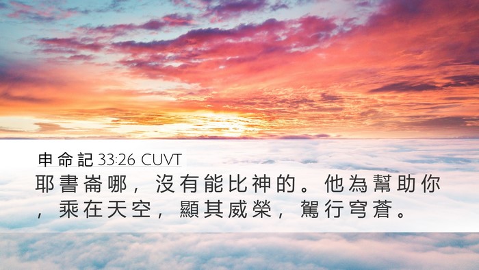 申 命 記 33:26 CUVT Bible Verse Image