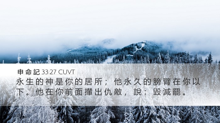 申 命 記 33:27 CUVT Bible Verse Image