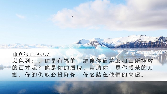 申 命 記 33:29 CUVT Bible Verse Image