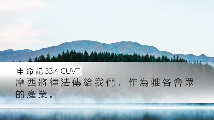 申 命 記 33:4 CUVT Bible Verse Image