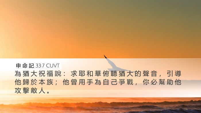 申 命 記 33:7 CUVT Desktop Wallpaper - 為 猶 大 祝 福 說 ： 求 耶 和 華 俯 - Desktop Bible Verse Wallpaper