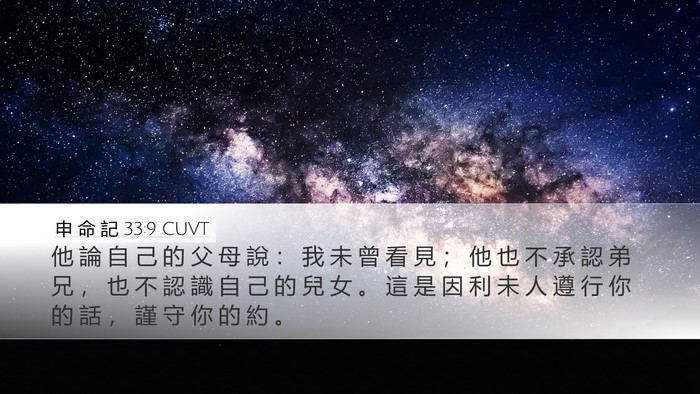 申 命 記 33:9 CUVT Bible Verse Image