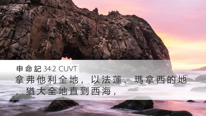 申 命 記 34:2 CUVT Desktop Wallpaper - 拿 弗 他 利 全 地 ， 以 法 蓮 、 瑪 - Desktop Bible Verse Wallpaper