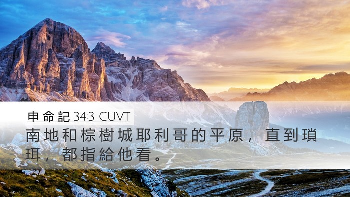 申 命 記 34:3 CUVT Bible Verse Image