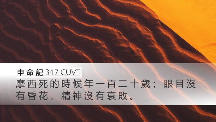 申 命 記 34:7 CUVT Bible Verse Image