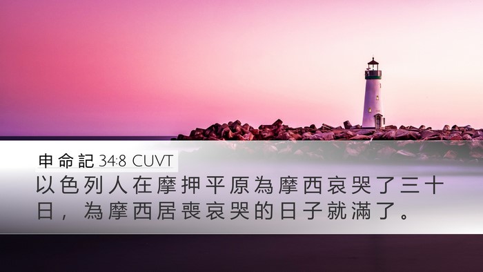 申 命 記 34:8 CUVT Bible Verse Image