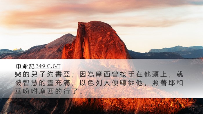 申 命 記 34:9 CUVT Bible Verse Image