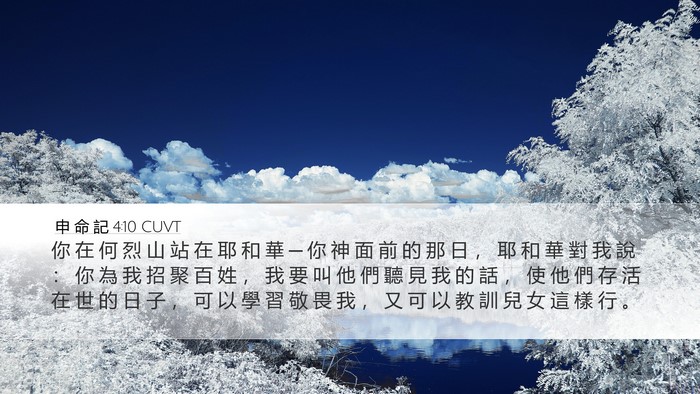 申 命 記 4:10 CUVT Bible Verse Image