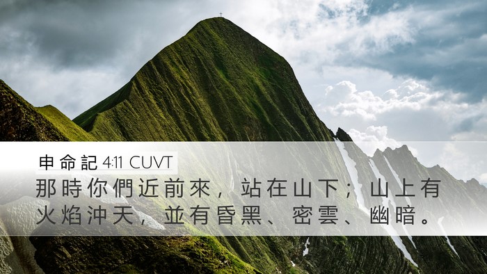 申 命 記 4:11 CUVT Desktop Wallpaper - 那 時 你 們 近 前 來 ， 站 在 山 下 - Desktop Bible Verse Wallpaper