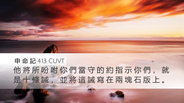 申 命 記 4:13 CUVT Desktop Wallpaper - 他 將 所 吩 咐 你 們 當 守 的 約 指 - Desktop Bible Verse Wallpaper