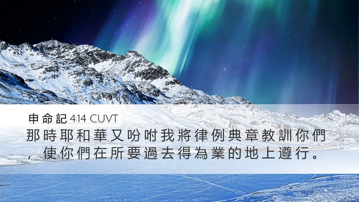 申 命 記 4:14 CUVT Bible Verse Image