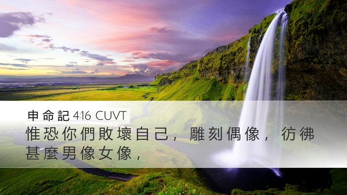 申 命 記 4:16 CUVT Desktop Wallpaper - 惟 恐 你 們 敗 壞 自 己 ， 雕 刻 偶 - Desktop Bible Verse Wallpaper