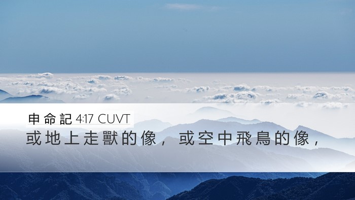 申 命 記 4:17 CUVT Desktop Wallpaper - 或 地 上 走 獸 的 像 ， 或 空 中 飛 - Desktop Bible Verse Wallpaper