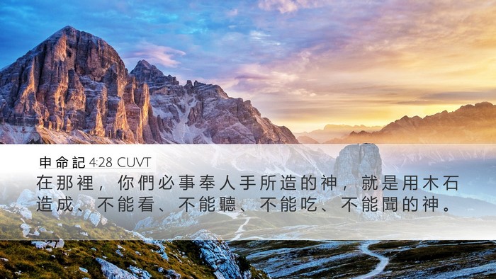 申 命 記 4:28 CUVT Bible Verse Image