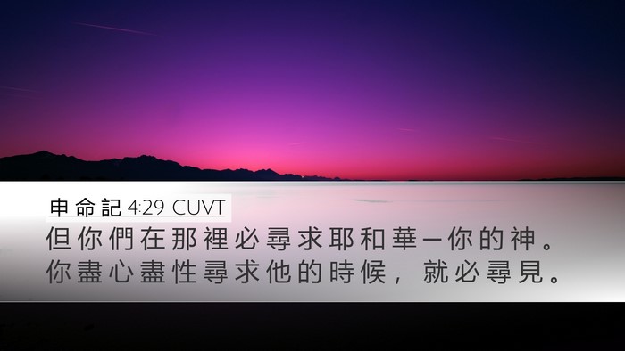 申 命 記 4:29 CUVT Bible Verse Image