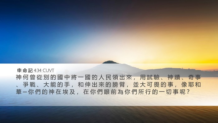 申 命 記 4:34 CUVT Bible Verse Image