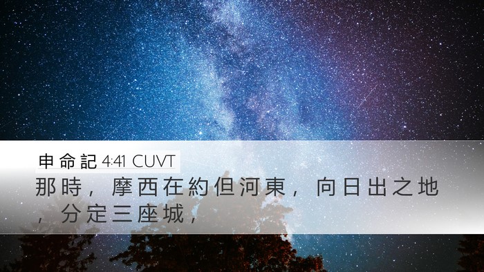 申 命 記 4:41 CUVT Desktop Wallpaper - 那 時 ， 摩 西 在 約 但 河 東 ， 向 - Desktop Bible Verse Wallpaper