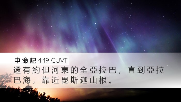 申 命 記 4:49 CUVT Bible Verse Image