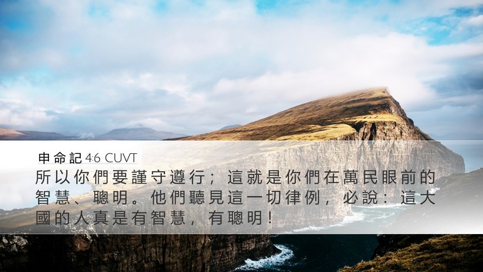 申 命 記 4:6 CUVT Bible Verse Image