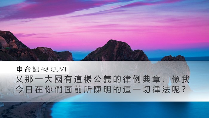 申 命 記 4:8 CUVT Bible Verse Image