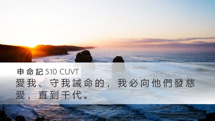 申 命 記 5:10 CUVT Bible Verse Image
