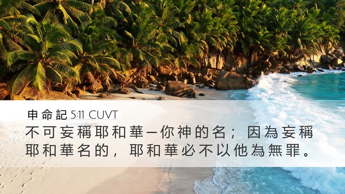 申 命 記 5:11 CUVT Bible Verse Image