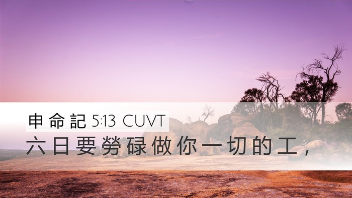 申 命 記 5:13 CUVT Bible Verse Image