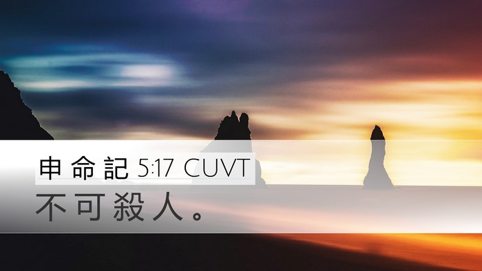 申 命 記 5:17 CUVT Bible Verse Image