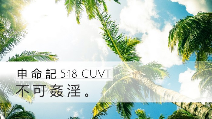申 命 記 5:18 CUVT Bible Verse Image