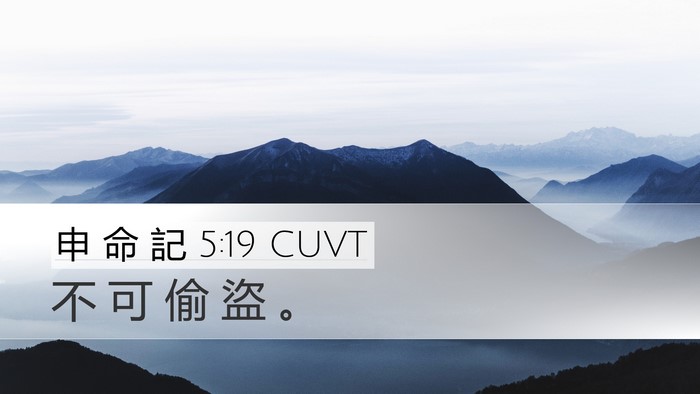 申 命 記 5:19 CUVT Bible Verse Image