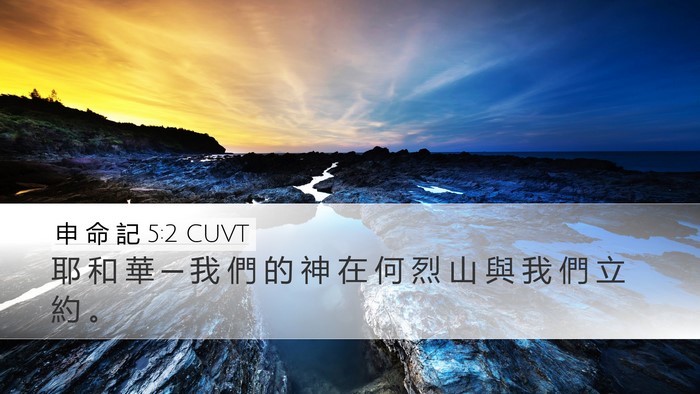 申 命 記 5:2 CUVT Bible Verse Image