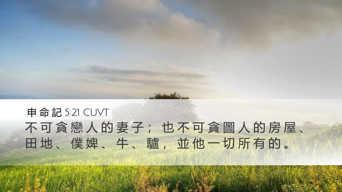 申 命 記 5:21 CUVT Bible Verse Image