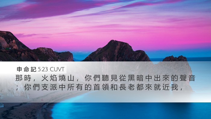 申 命 記 5:23 CUVT Bible Verse Image