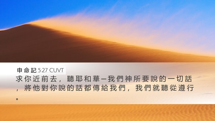 申 命 記 5:27 CUVT Bible Verse Image