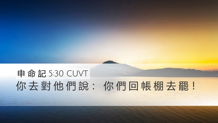 申 命 記 5:30 CUVT Desktop Wallpaper - 你 去 對 他 們 說 ： 你 們 回 帳 棚 - Desktop Bible Verse Wallpaper