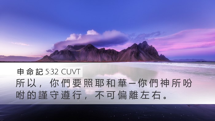 申 命 記 5:32 CUVT Bible Verse Image