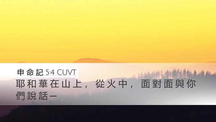 申 命 記 5:4 CUVT Bible Verse Image