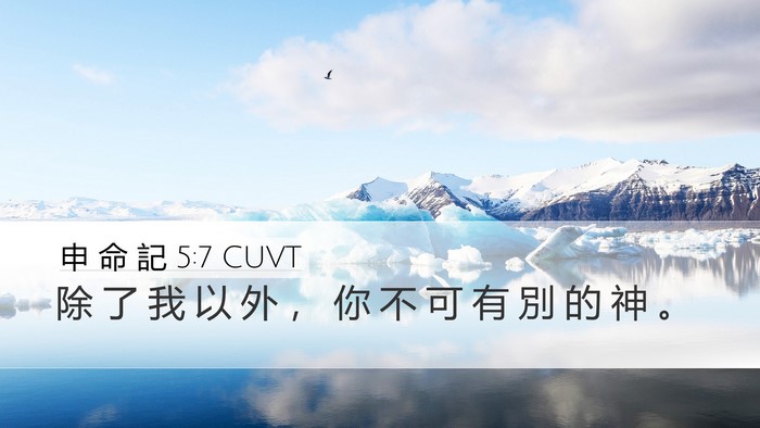 申 命 記 5:7 CUVT Bible Verse Image