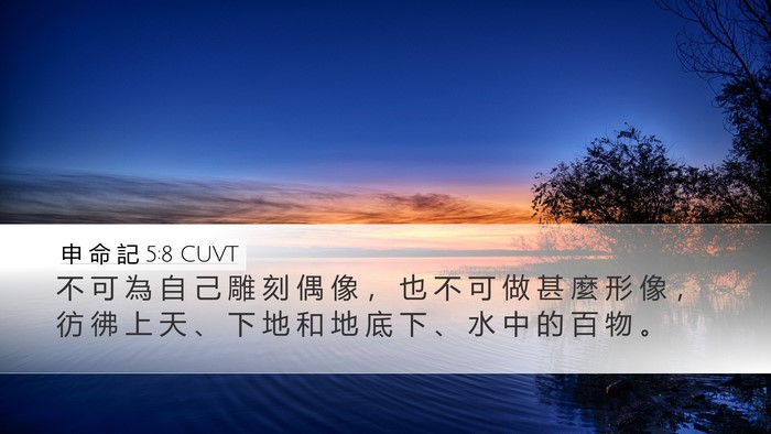 申 命 記 5:8 CUVT Bible Verse Image