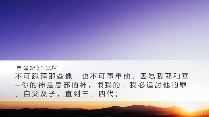 申 命 記 5:9 CUVT Bible Verse Image