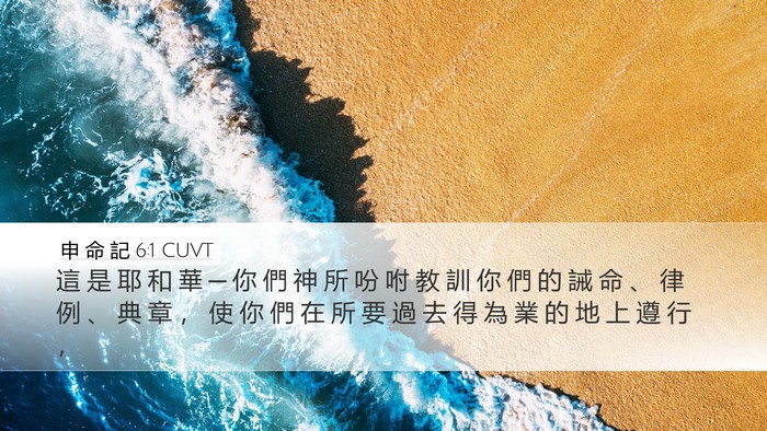 申 命 記 6:1 CUVT Bible Verse Image