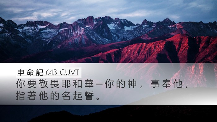 申 命 記 6:13 CUVT Bible Verse Image