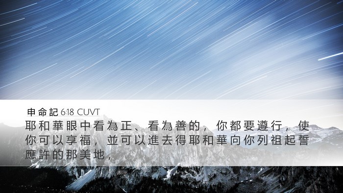 申 命 記 6:18 CUVT Bible Verse Image