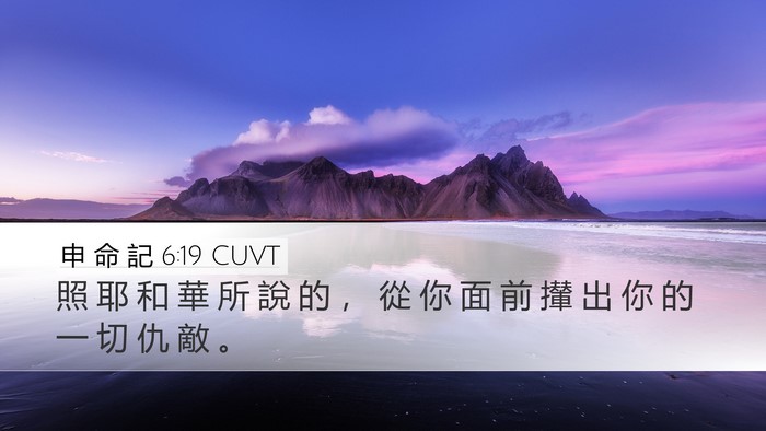 申 命 記 6:19 CUVT Desktop Wallpaper - 照 耶 和 華 所 說 的 ， 從 你 面 前 - Desktop Bible Verse Wallpaper