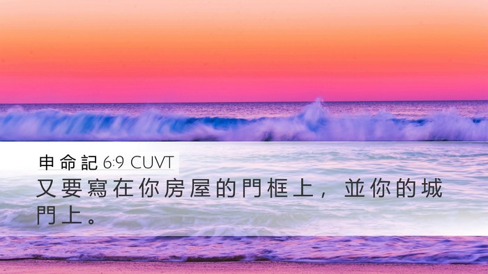申 命 記 6:9 CUVT Bible Verse Image