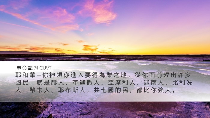 申 命 記 7:1 CUVT Bible Verse Image